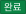 완료