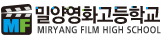 밀양영화고등학교