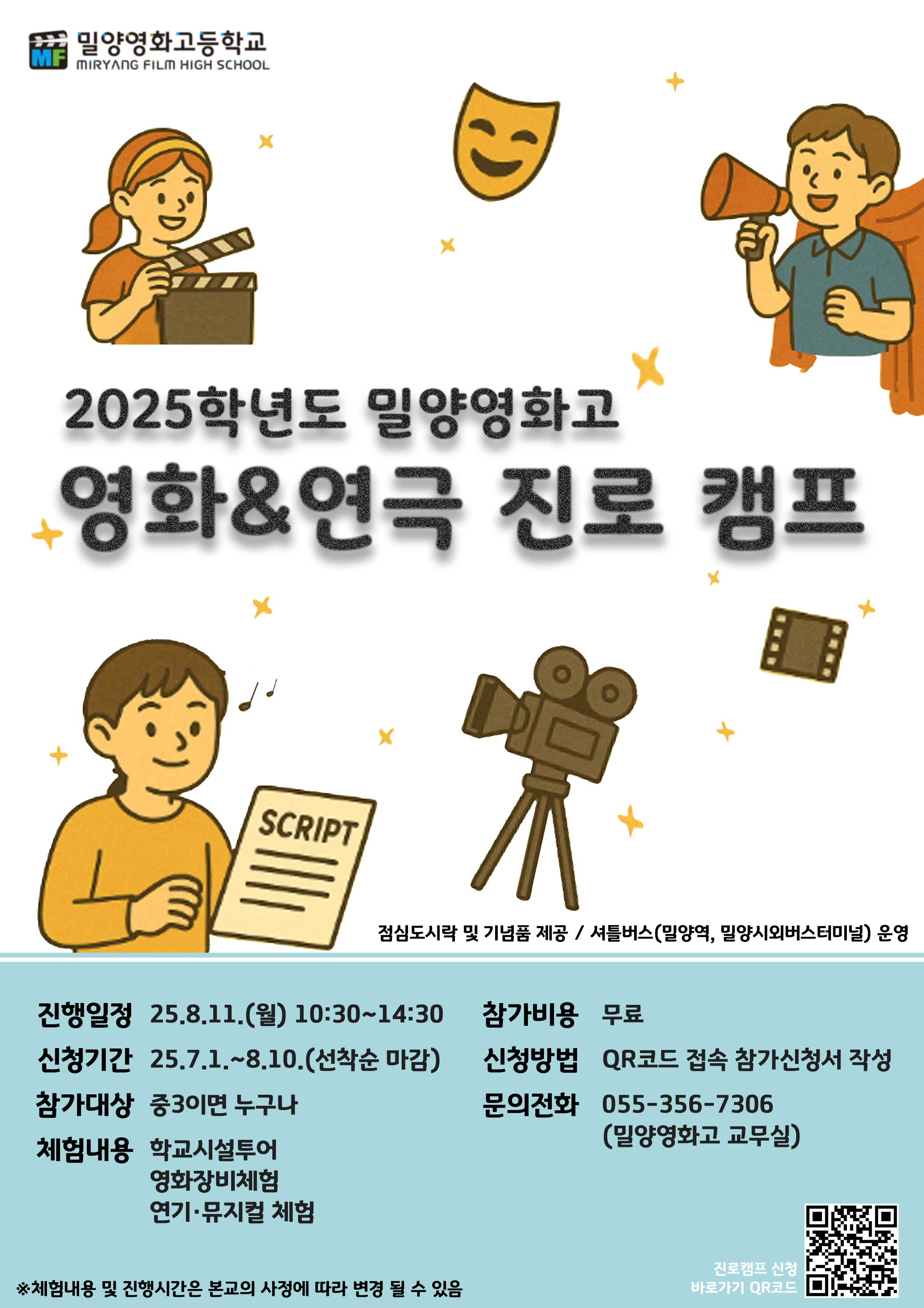 2025. 밀양영화고 영화연극 진로체험교실 전단.jpg