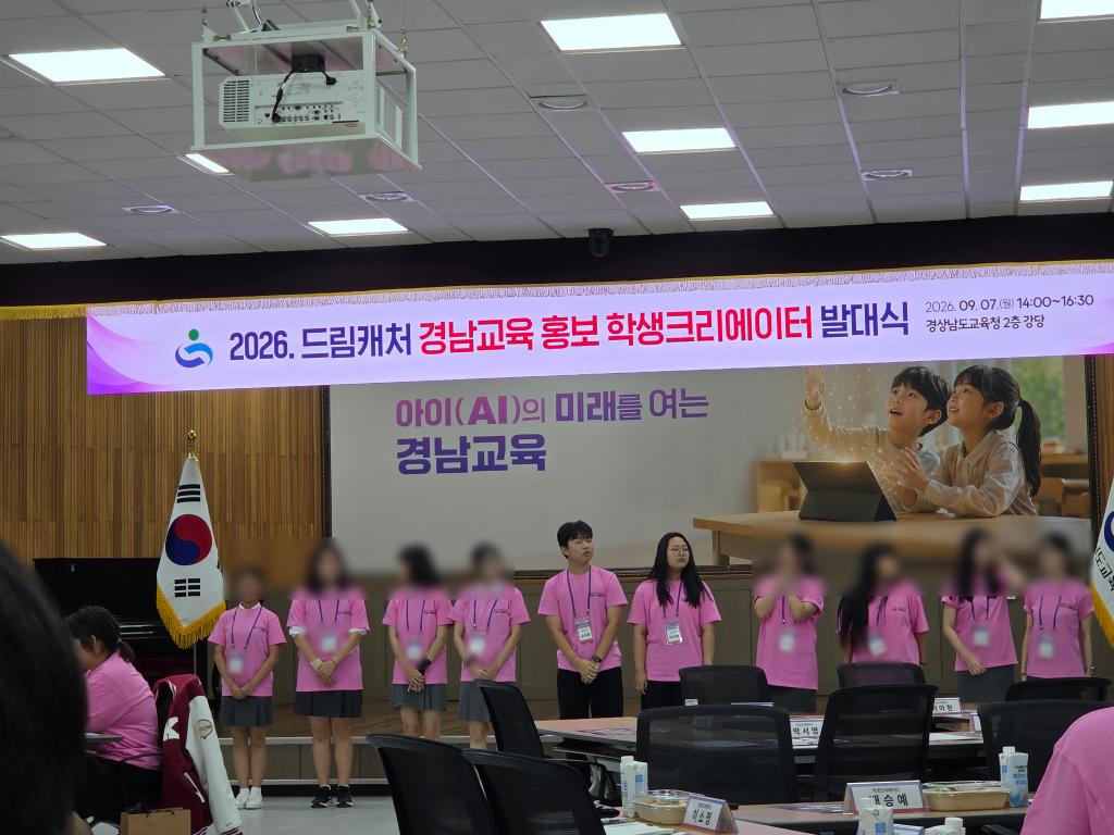 [9월 7일] 경남교육 홍보 학생크리에이터 발대식